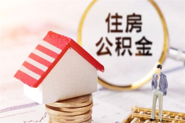 谷城取出个人公积金（取公积金的钱怎么取）