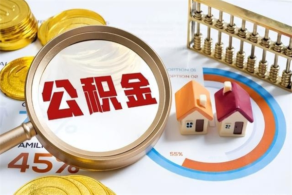 谷城退休人员怎么查公积金（退休人员公积金查询）