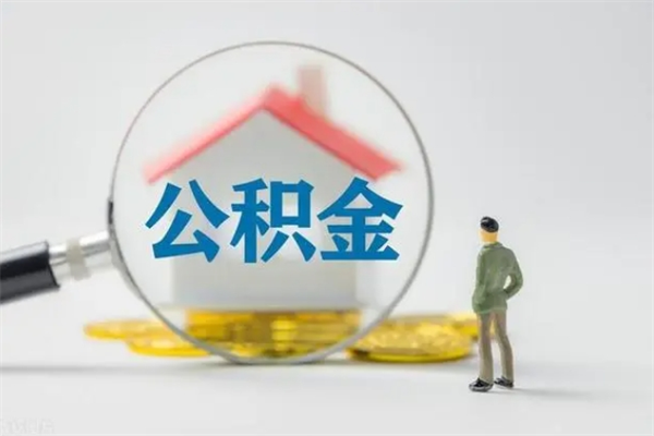 谷城贵阳公积金怎么提取出来（贵阳的公积金怎么提取）