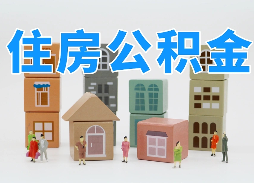 谷城住房公积金哪年开始实行（住房公积金是那一年开始实施的）