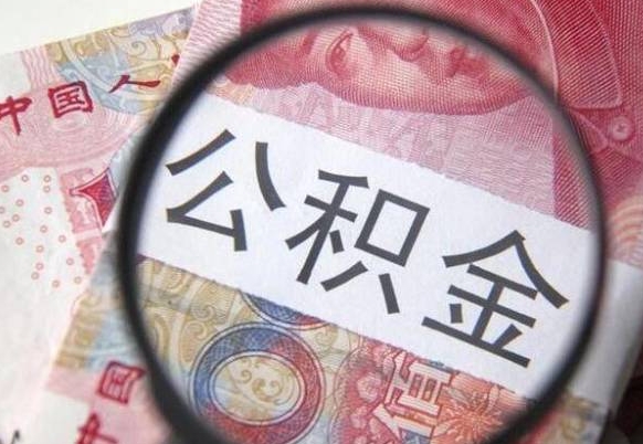 谷城吉安住房公积金怎么提取（吉安县公积金提取规则）