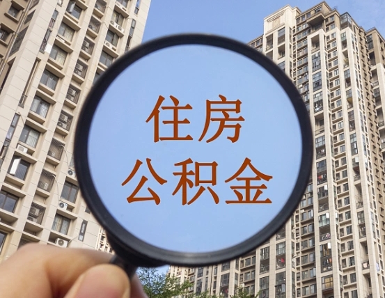谷城怎么把封存的住房公积金取出来（怎样取出封存状态的公积金）