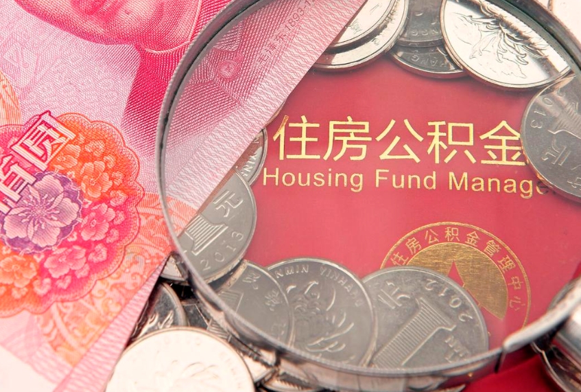 谷城取出个人公积金（取公积金的钱怎么取）