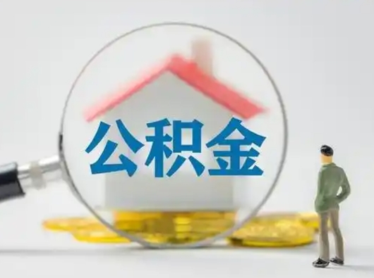 谷城离职后可以全额提取住房公积金吗（离职了是不是可以提取公积金）