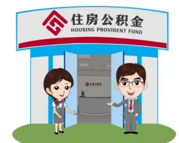 谷城怎么把封存的住房公积金取出来（怎样取出封存状态的公积金）